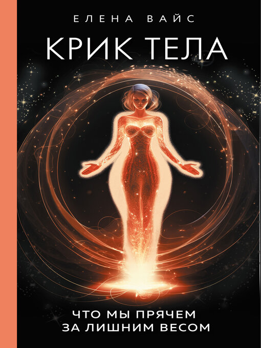 Title details for Крик тела. Что мы прячем за лишним весом by Вайс, Елена - Available